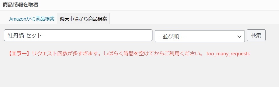 商品プラグインrinker リクエスト回数が多すぎます 楽天商品検索のエラー解決 秘亭のネタ