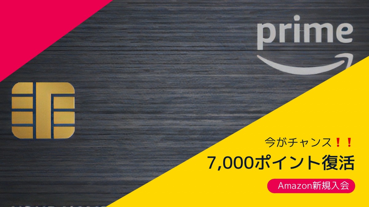 驚きの7000ポイント！Amazonカード新規入会キャンペーンがお得すぎる