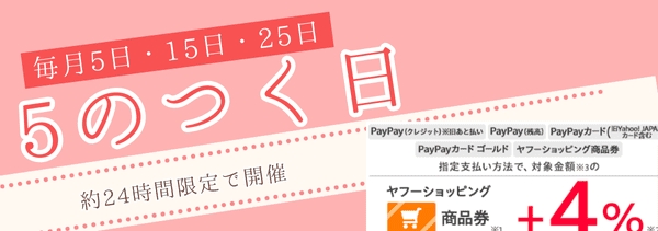 Yahoo! ショッピング毎月5日・15日・25日