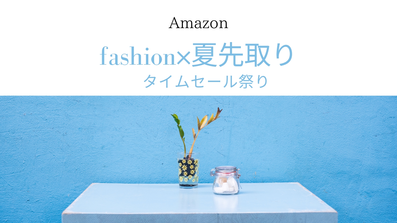 Amazonファッションセール