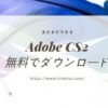 Adobe CS2ダウンロード　シリアル番号